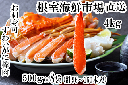 お刺身OK！生本ずわいがに棒肉ポーション4kg(500g×8P)(計96～160本) ＜12月8日決済分まで年内配送＞E-14001