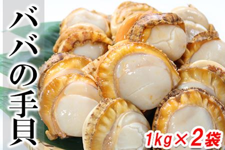 【北海道根室産】ばばの手貝1kg×2袋 A-27020