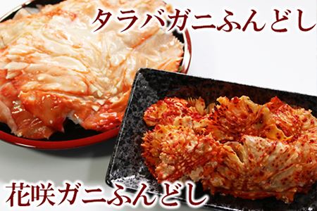 タラバ蟹ふんどし500g×1P、花咲蟹ふんどし500g×1P