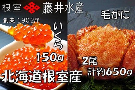 【北海道根室産】いくら醤油漬け150g、ボイル毛がに2尾(計約650g) B-42073