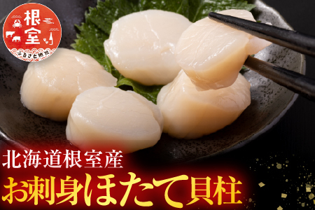 ＼漁業者応援品／【北海道根室産】お刺身帆立貝柱400g×4P D-42060