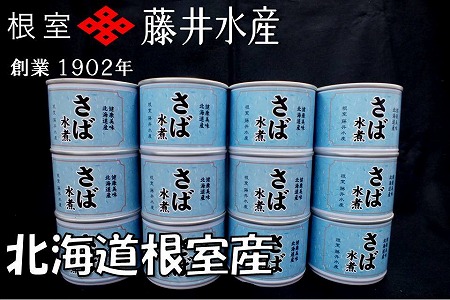 [12月22日決済分まで年内配送][北海道根室産]さば水煮180g×12缶