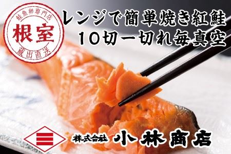 焼き紅鮭切身1切(80g)×10P  A-16039