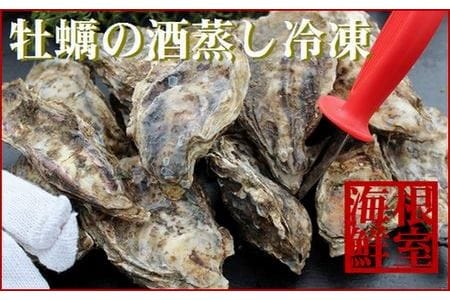 殻付き牡蠣の酒蒸し90g以上×17個入