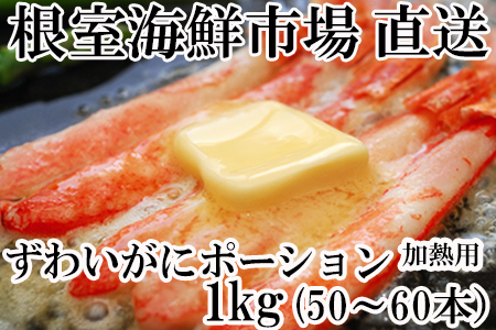 【12月13日決済分まで年内配送】しゃぶしゃぶ用ずわいがにポーション500ｇ(25～30本)×2P F-11001