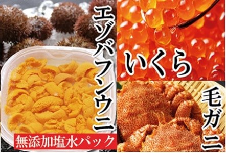 エゾバフンウニ塩水パック150g×1P、いくら醤油漬け150g×1P、毛ガニ300g〜400g前後×2尾 E-40005[2025年1月下旬以降発送]