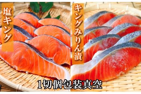 塩キングサーモン1切(約100g)×3P&キングサーモンみりん漬け1切(約80g)×3P