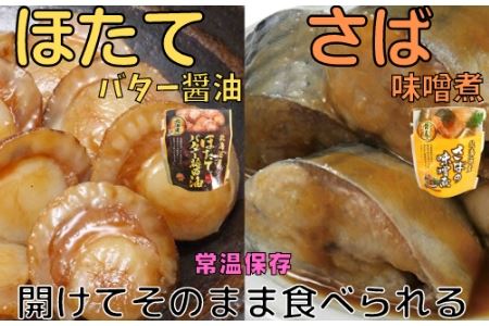 [12/31決済分まで1月中配送] ほたてのバター醤油10P&さばの味噌煮10Pセット