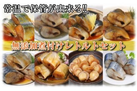 [12月14日決済分まで年内配送]無添加煮付けレトルトセット(さんま・いわし・ほたて・さば・ほっけ) C-09028