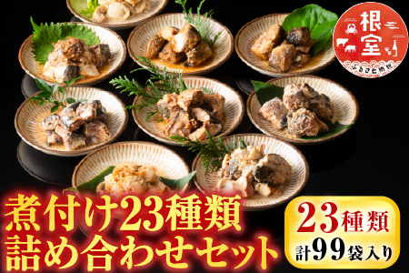 煮付け詰め合わせセット(23種) D-09024