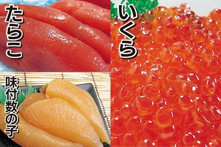 魚卵3種セット(醤油いくら100g・たらこ200g・味付け数の子200g) A-10071
