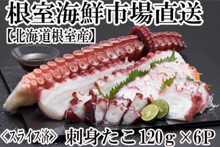 【北海道根室産】刺身用たこ足120g×6P(スライスカット済み) A-14193