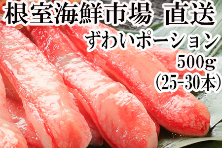 根室海鮮市場[直送]ずわいがにしゃぶしゃぶ用ポーション500g(25～30本) B-28055