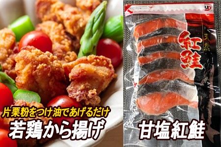 味付若鶏やわらか唐揚げ(ザンギ)350g×2P、甘塩紅鮭5切×1P