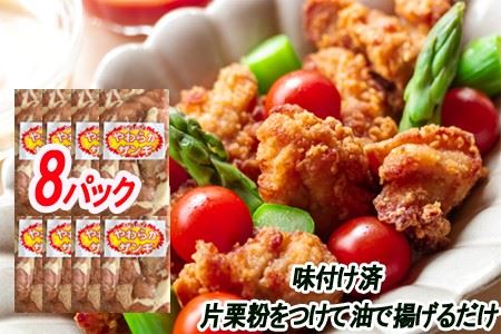 味付若鶏やわらか唐揚げ(ザンギ)350g×8P C-30065