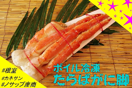 [北海道根室産]ボイル冷凍たらばがに脚600g以上×1肩