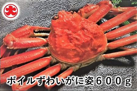 ボイルずわいがに姿600g×1尾