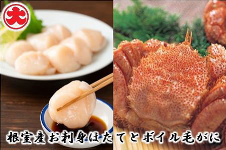 [北海道根室産]お刺身ほたて500g×1P、ボイル毛がに400g×1尾