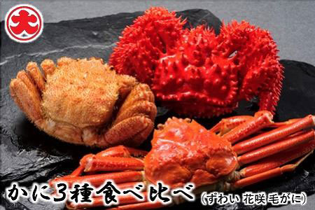 かに3種食べ比べ(ずわいがに、花咲がに、毛がに)