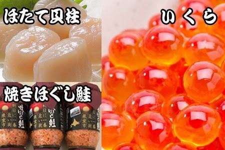 ほたて貝柱500g×6P、いくら醤油漬け100g×6P、鮭フレーク150g×3瓶 E