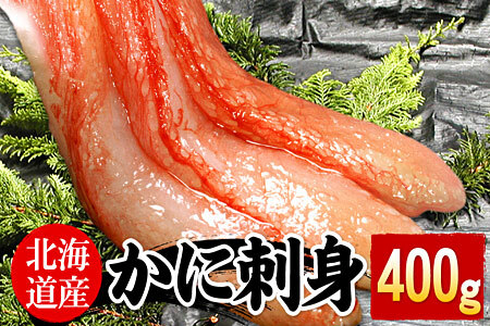 ＜12月22日決済分まで年内配送＞刺身用紅ズワイガニむき身400g G-07005