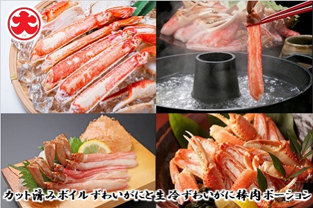 カット済みボイルずわいがにと生冷ずわいがに棒肉ポーション