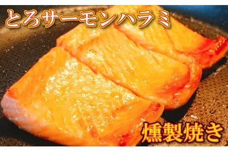 とろサーモンハラミ燻製焼き3kg B-09069