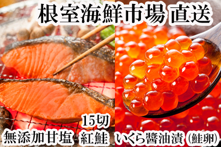 無添加天然甘塩紅鮭5切×3P、いくら醤油漬け(鮭卵)70g×2P A-14205