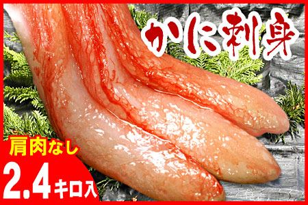 ＜12月22日決済分まで年内配送＞刺身用紅ズワイガニむき身2.4kg D-07013