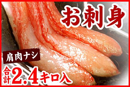 ＜12月22日決済分まで年内配送＞刺身用紅ズワイガニむき身2.4kg D-56013