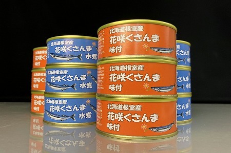 【北海道根室産】花咲くさんま缶詰セット A-43003