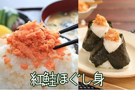 紅鮭ほぐし身80g×6瓶 A-43010