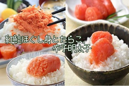紅鮭ほぐし身80g×2瓶、たらこ140g、辛子明太子140g