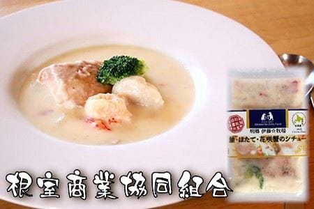 【北海道根室産】鮭・ほたて・花咲蟹のシチュー3P A-18035