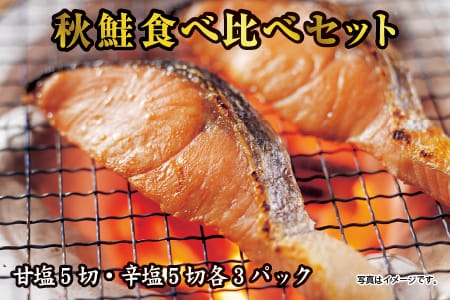 秋鮭切身食べ比べ(甘塩、辛塩各15切、計30切) B-41011