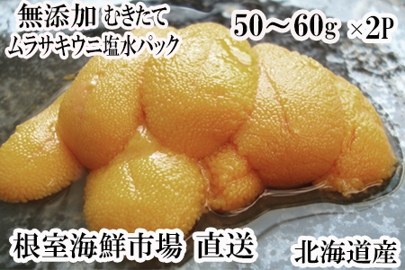 根室海鮮市場＜直送＞無添加むきたてムラサキウニ塩水パック50～60g×2P[5月下旬以降発送] A-28202