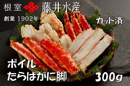 ＜12月22日決済分まで年内配送＞ボイルたらばがに脚(カット) 300g×1P A-42120