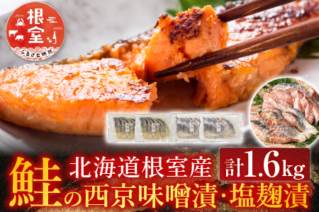 【北海道根室産】鮭の西京味噌漬・塩麹漬(計1.6kg) A-42122