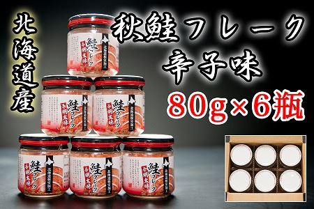 秋鮭フレーク辛子味80g×6瓶 A-65016