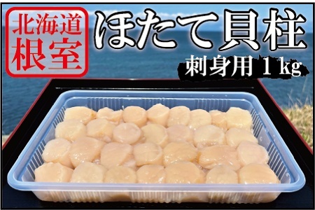 【北海道根室産】刺身用ほたて貝柱1.5kg A-12001