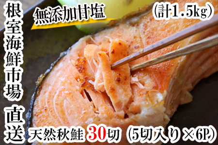 根室海鮮市場[直送]無添加甘塩天然秋鮭5切×6P(計30切、約1.5kg) A-28006