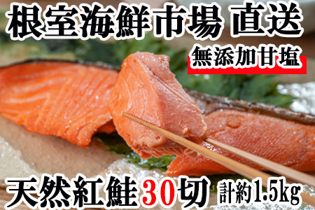 根室海鮮市場[直送]紅鮭5切×6P(計30切、約1.5kg) A-28004
