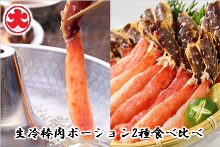 生冷棒肉ポーション2種食べ比べ ＜12月18日決済分まで年内配送＞ F-01013