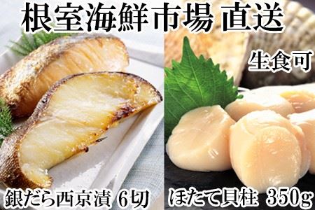刺身用ほたて貝柱350g・銀だら西京漬け6切(3切×2P) A-14220