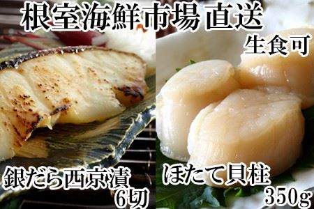 根室海鮮市場＜直送＞刺身用ほたて貝柱350g・銀だら西京漬け6切(3切×2P) A-28207