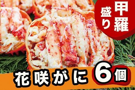 花咲カニ 甲羅盛りの返礼品 検索結果 | ふるさと納税サイト「ふるなび」