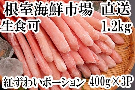 ＜12月8日決済分まで年内配送＞根室海鮮市場＜直送＞生食可！紅ズワイガニポーション400g×3P(計1.2kg) B-28075