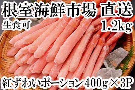 2039. 蟹 紅ズワイ 棒ポーション 1kg 生食可 むき身 カット済 紅ずわい