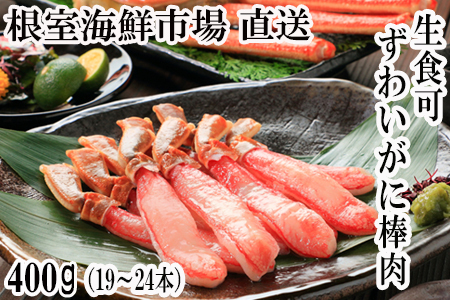 根室海鮮市場＜直送＞お刺身可！ずわいがに棒肉ポーション400g(19～24本) A-28219