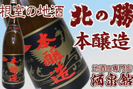 [12月22日決済分まで年内配送]北の勝「本醸造」1800ml×1本